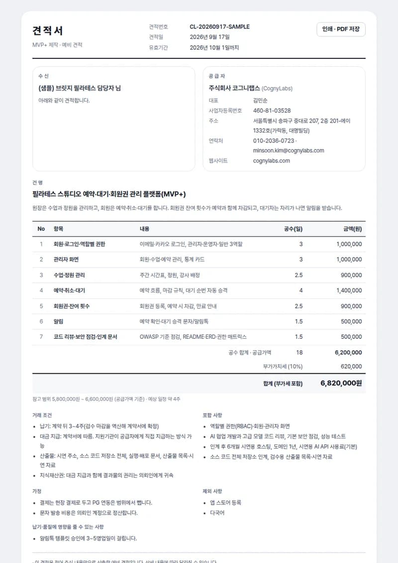 MVP 개발 견적서 샘플: 항목별 공수와 금액